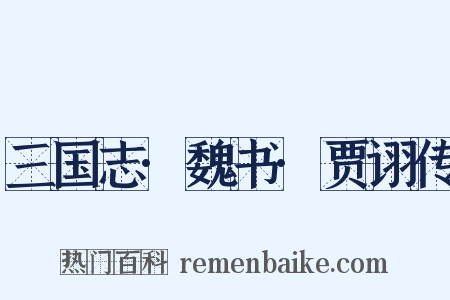 三国志·魏书·贾诩传是什么意思的图片